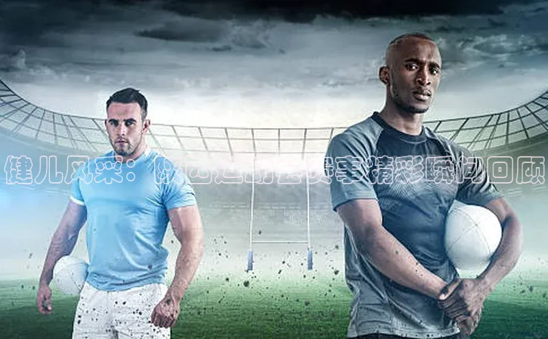 健儿风采：陕西运动会赛事精彩瞬间回顾