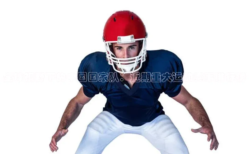 全球视野下的中国国家队：近期重大运动赛事排行榜