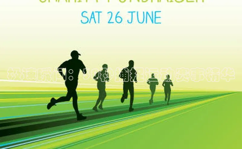 极速瞬间：30秒捕捉运动赛事精华