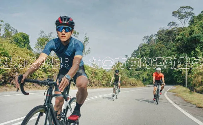 魅力长沙县：一场全方位的运动盛宴