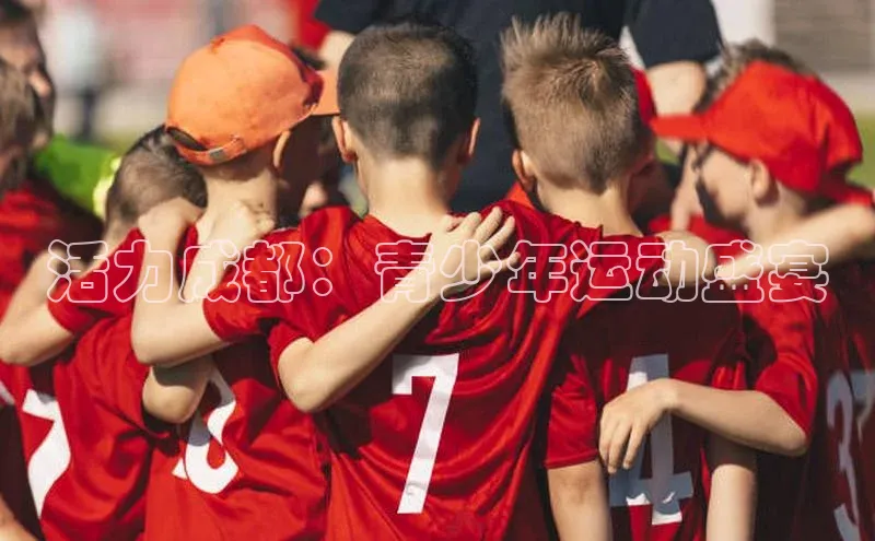 活力成都：青少年运动盛宴