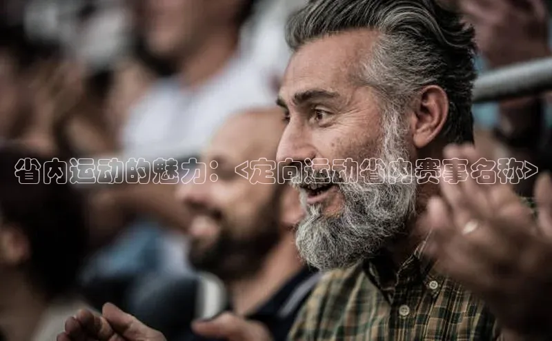 省内运动的魅力：<定向运动省内赛事名称>