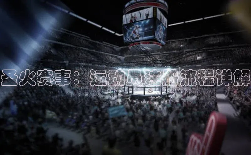 圣火赛事：运动员注册流程详解