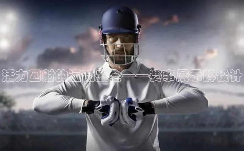 活力四射的运动盛会——赛事展示牌设计