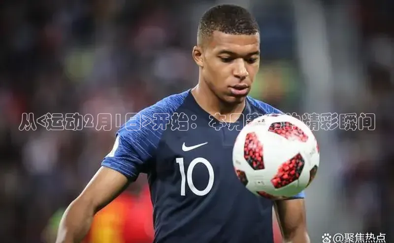 从<运动2月1日>开始：本月赛事的精彩瞬间