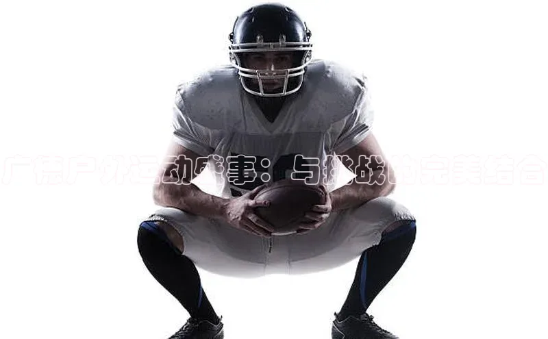 广德户外运动盛事：与挑战的完美结合