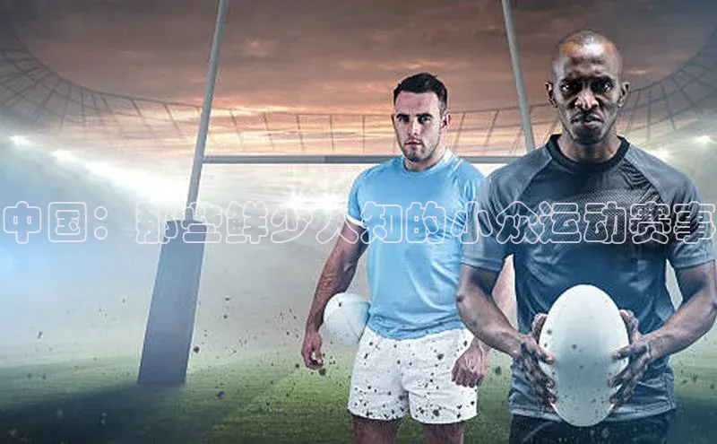 中国：那些鲜少人知的小众运动赛事