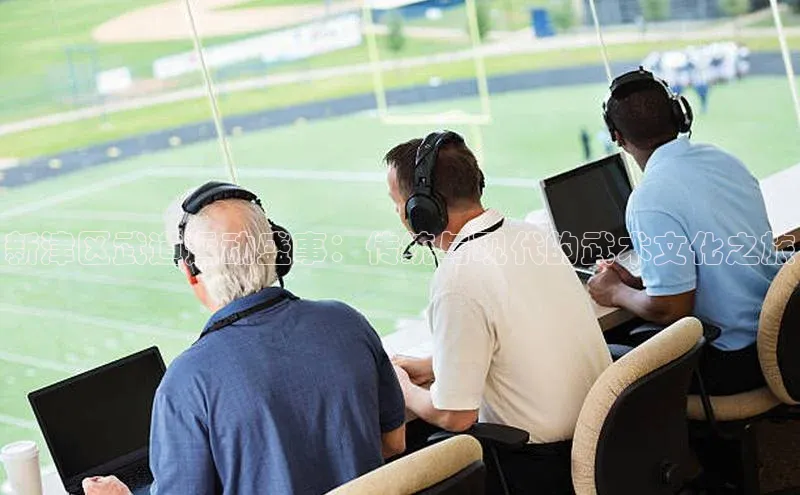 新津区武道运动盛事：传统与现代的武术文化之旅