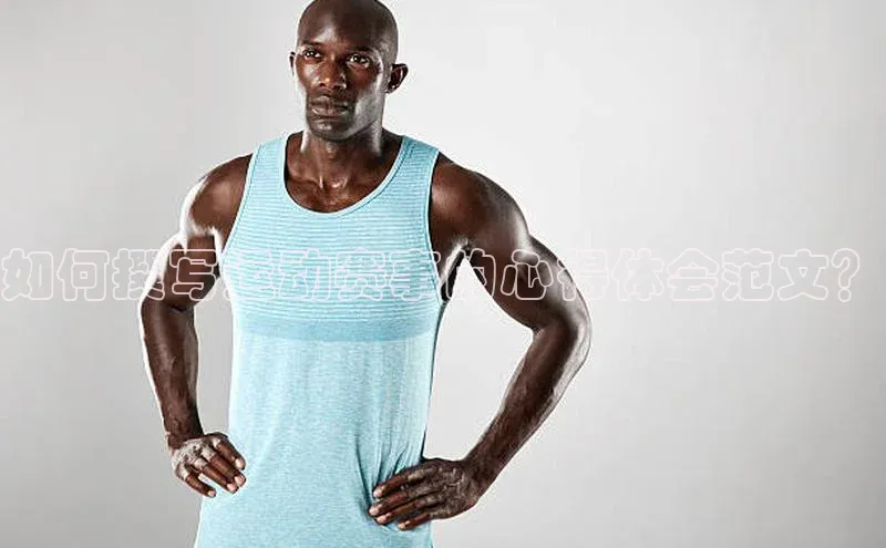 如何撰写运动赛事的心得体会范文？