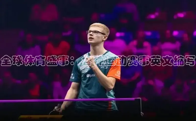 全球体育盛事：各种运动赛事英文缩写