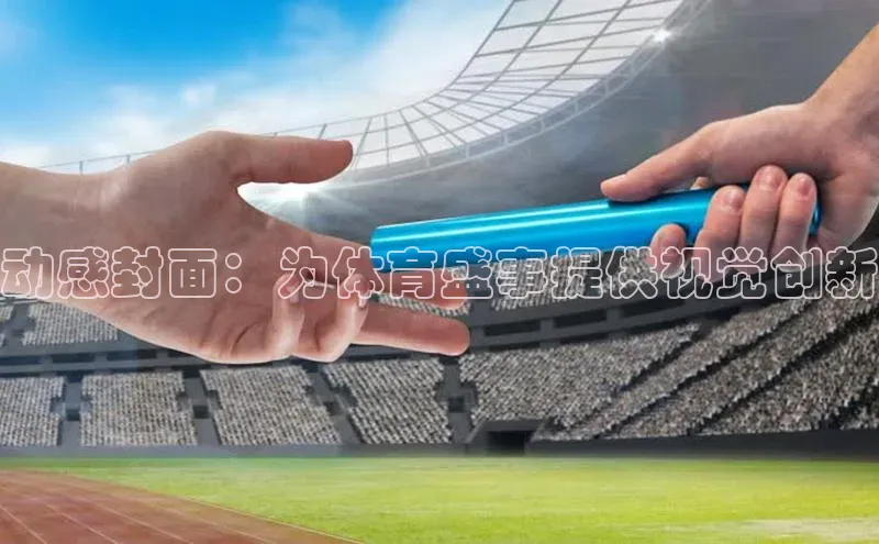 动感封面：为体育盛事提供视觉创新