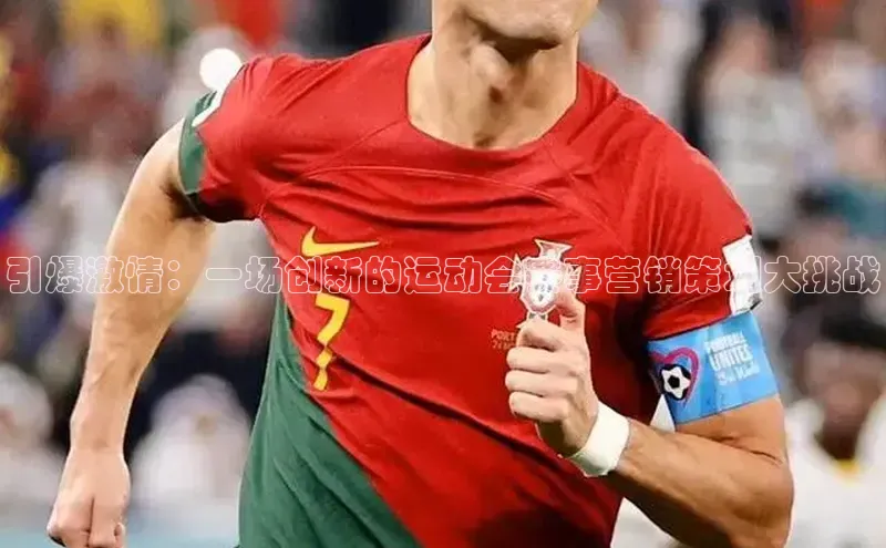 引爆激情：一场创新的运动会赛事营销策划大挑战