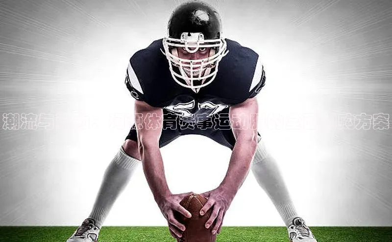 潮流与活力：河源体育赛事运动服的全面团购方案