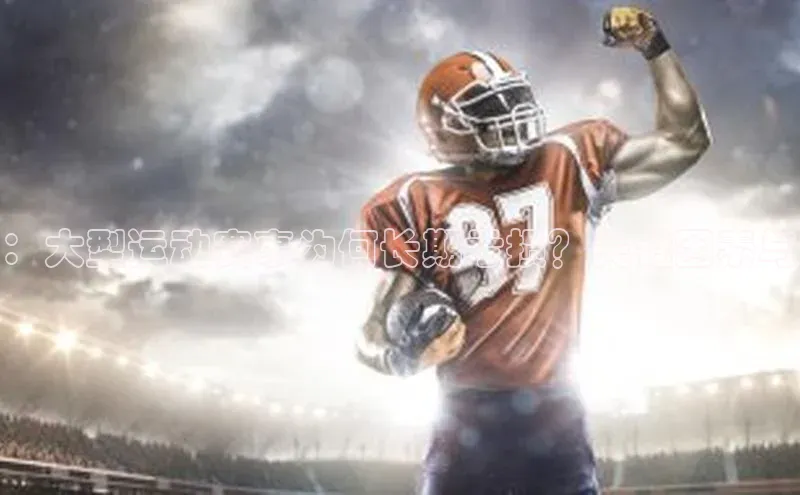 ：大型运动赛事为何长期亏损？关键因素与