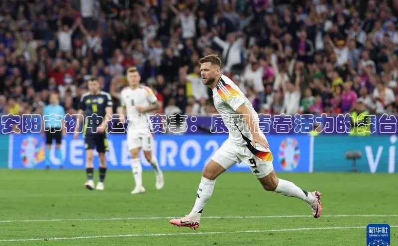 安阳市初中运动赛事：展现青春活力的舞台