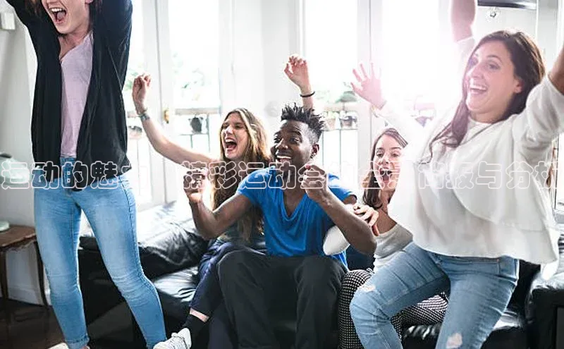 运动的魅力：精彩运动会的全景简报与分析