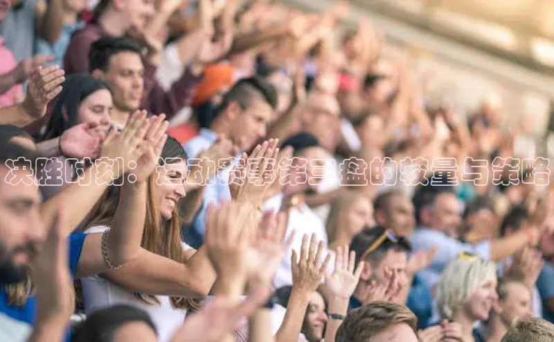 决胜时刻：运动赛事第三盘的较量与策略