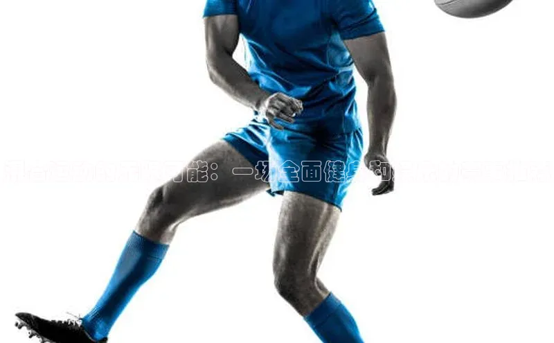 混合运动的无限可能：一场全面健身和娱乐的赛事推荐