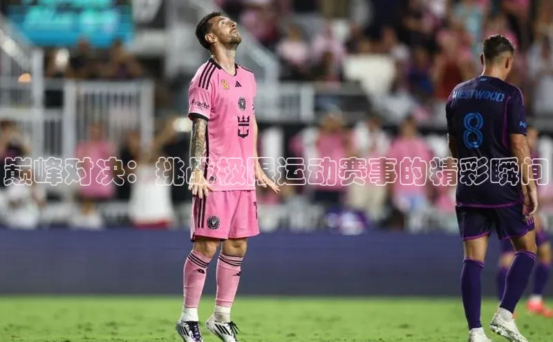 巅峰对决：挑战极限运动赛事的精彩瞬间