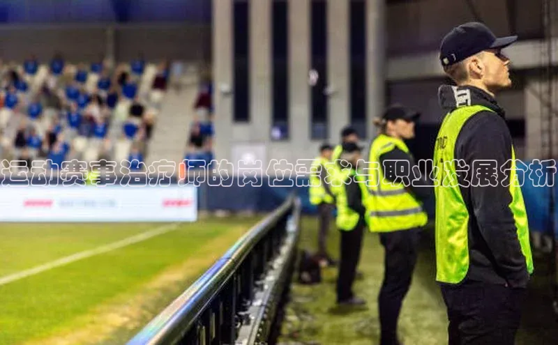 运动赛事治疗师的岗位需求与职业发展分析