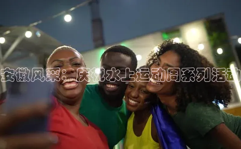 安徽风采：庆祝水上运动周系列活动