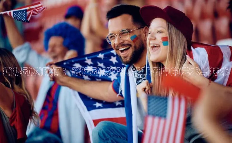 捕捉动感瞬间：爱运动赛事摄影直播中的艺术与技术