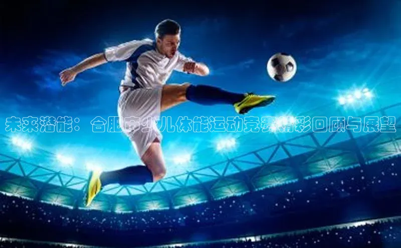 未来潜能：合肥市少儿体能运动竞赛精彩回顾与展望