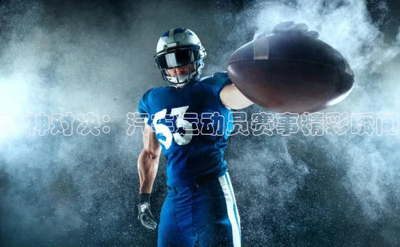 车神对决：汽车运动员赛事精彩瞬间