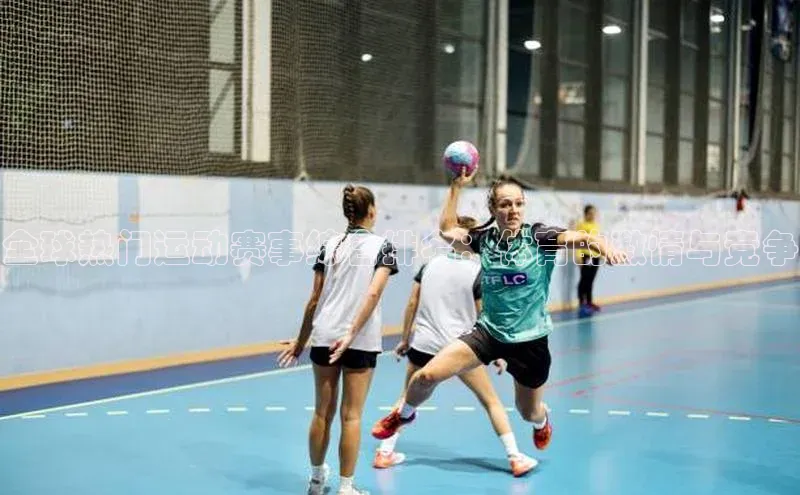 全球热门运动赛事综合排名：体育的激情与竞争