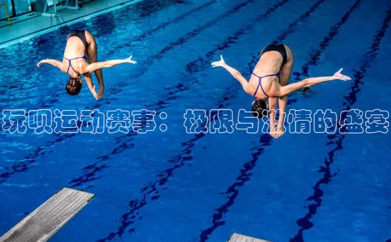 玩呗运动赛事：极限与激情的盛宴