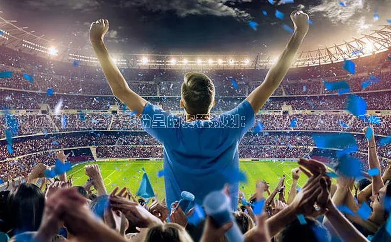 第十四届运动会精彩纷呈的赛程规划：一场全方位运动盛宴