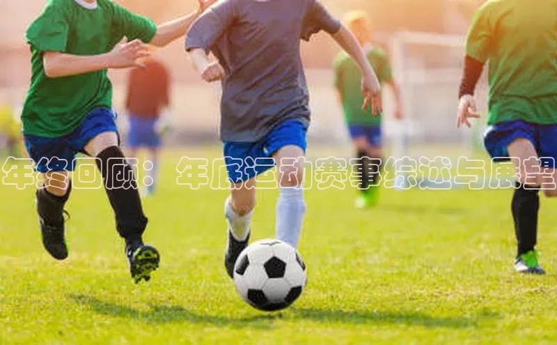 年终回顾：年底运动赛事综述与展望