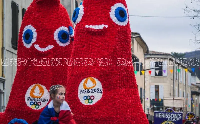 四大汽车运动赛事的竞速盛宴：速度与激情的巅峰对决