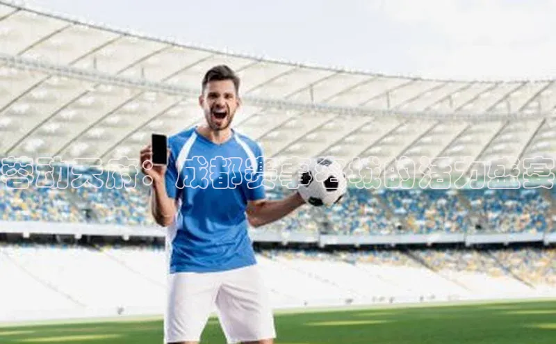 蓉动天府：成都赛事名城的活力盛宴