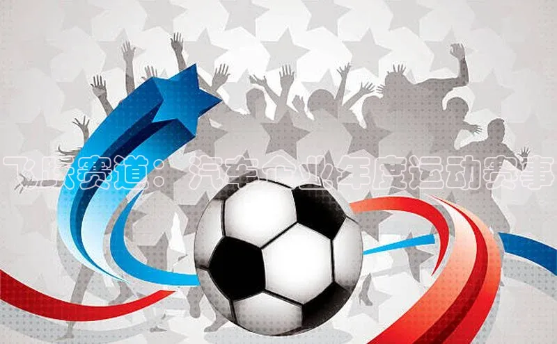 飞跃赛道：汽车企业年度运动赛事