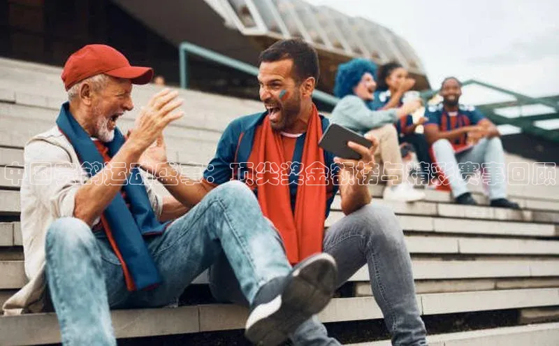 中国赛鸽运动盛事：顶尖奖金额榜与精彩赛事回顾