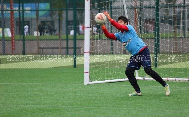 2023年运动赛事行业合规指南：最新规范与应用策略