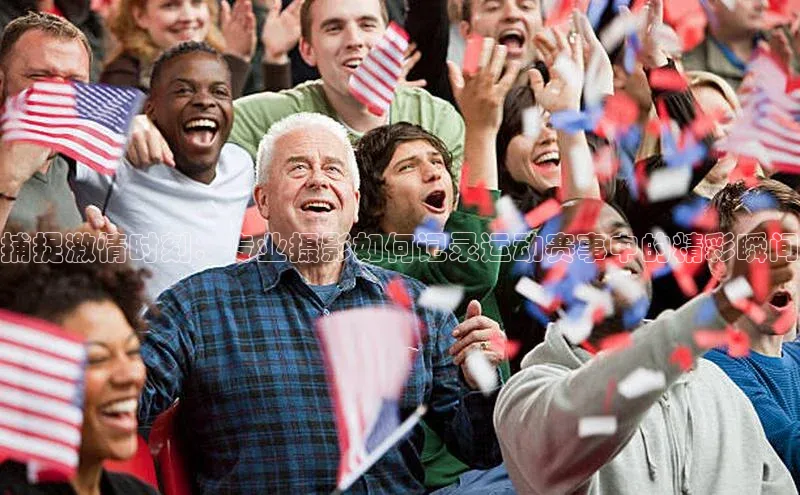 捕捉激情时刻：专业摄影如何记录运动赛事中的精彩瞬间