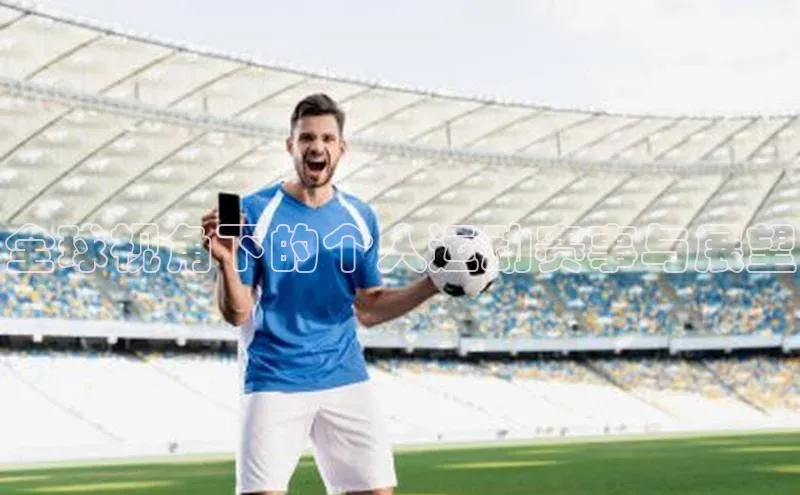 全球视角下的个人运动赛事与展望