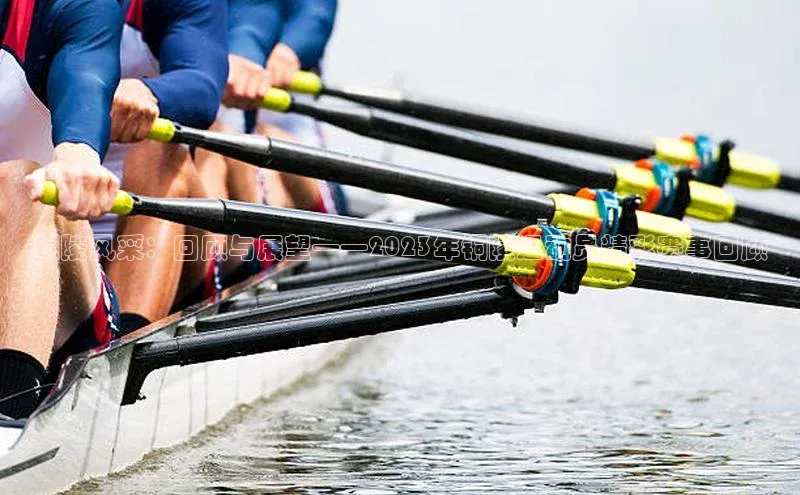 铜陵风采：回顾与展望——2023年铜陵运动员精彩赛事回顾