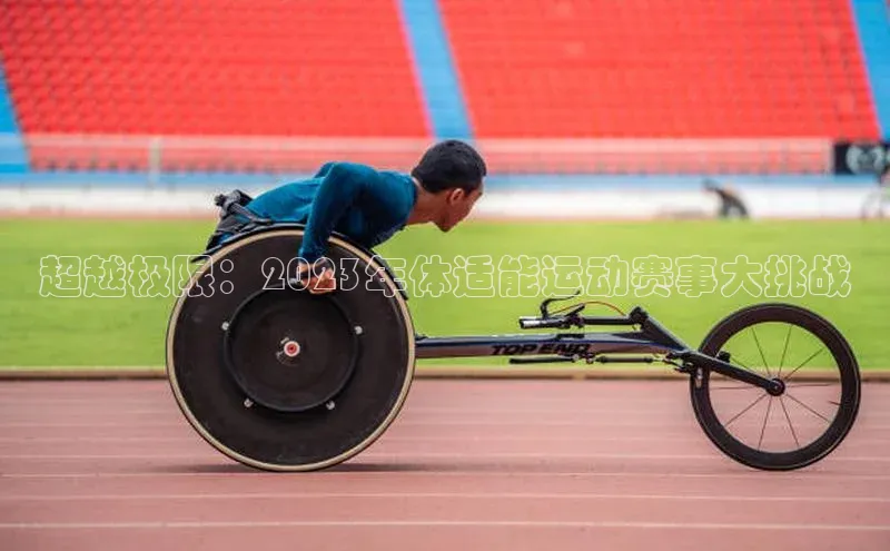 超越极限：2023年体适能运动赛事大挑战