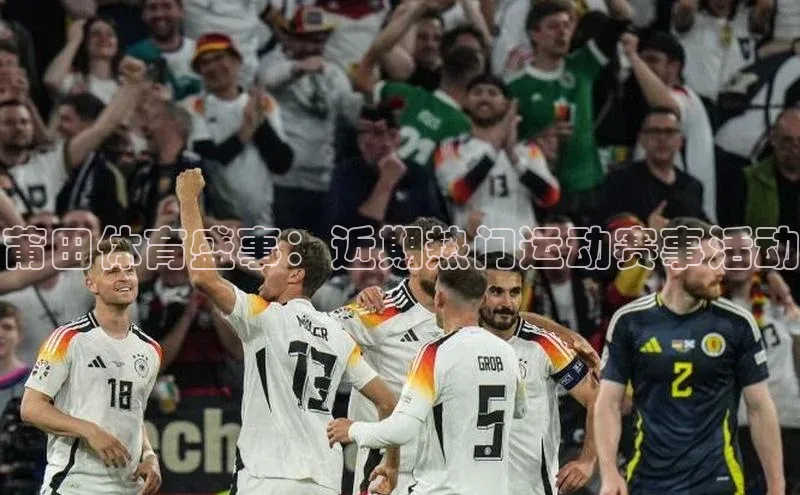 莆田体育盛事：近期热门运动赛事活动
