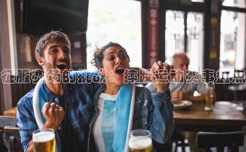 征服赛场的挑战：摔跤运动赛事盘点