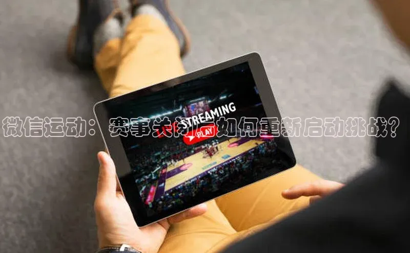 微信运动：赛事关闭后如何重新启动挑战？