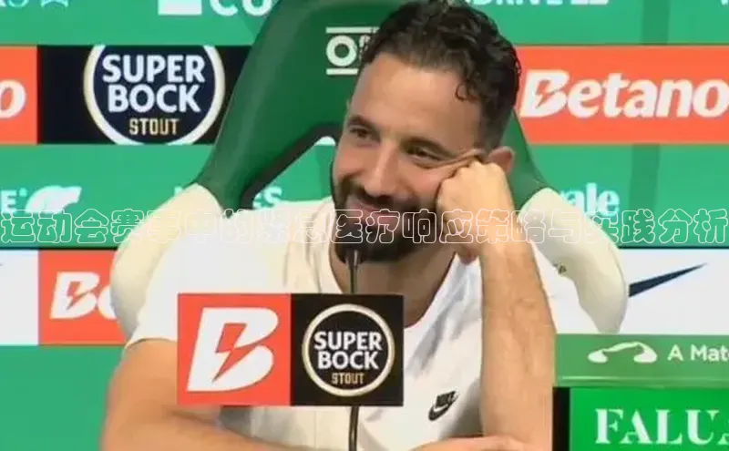 运动会赛事中的紧急医疗响应策略与实践分析