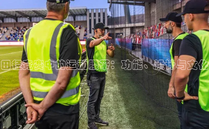 田径竞赛中的运动腰带：功能、设计与文化