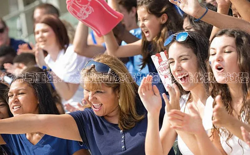 拆除与重生：大型运动赛事设施的现代化改造过程