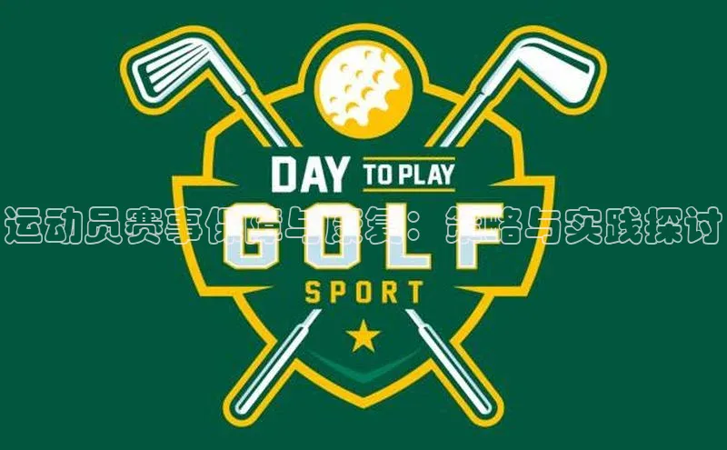 运动员赛事保障与康复：策略与实践探讨