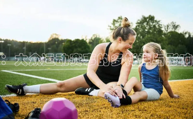 ：大众运动赛事的多样性与影响