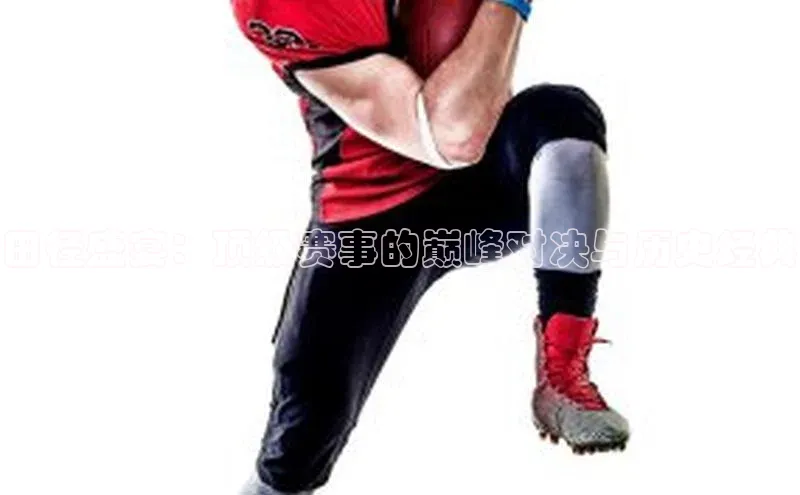 田径盛宴：顶级赛事的巅峰对决与历史经典